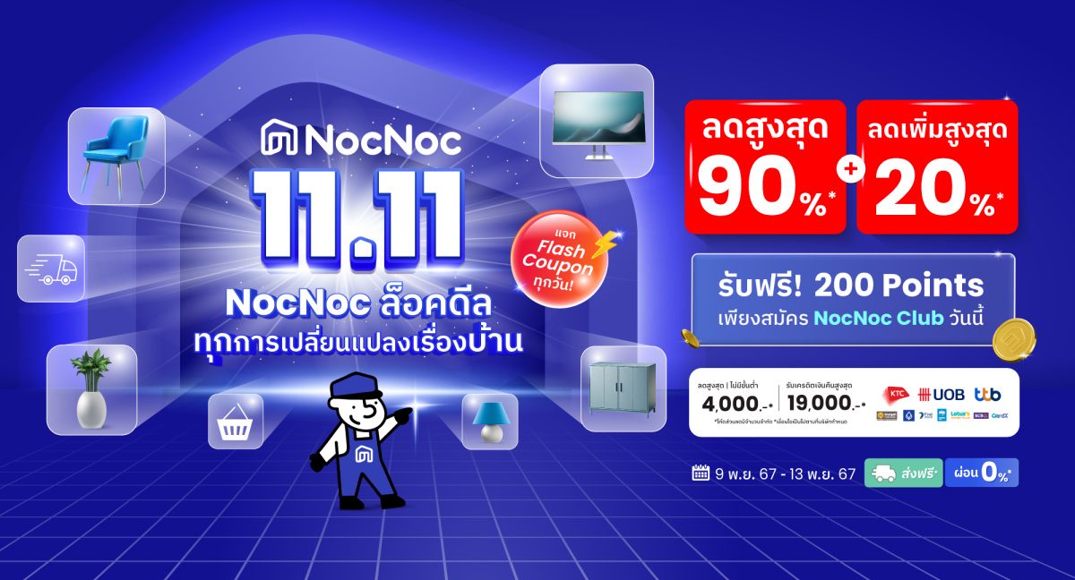 ทุกการเปลี่ยนแปลงเรื่องบ้าน เริ่มจาก 11.11 นี้ ที่ NocNoc ล็อคดีล ลดทั้งแพลตฟอร์มสูงสุด 90%* โค้ดลดเพิ่มสูงสุด 20%* !! พร้อมผ่อน 0% ส่งถึงหน้าบ้าน เริ่มช้อป 9-13 พ.ย. 67 นี้