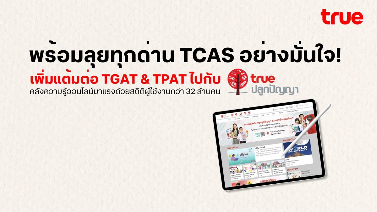 พิชิต TCAS อย่างมั่นใจ! เพิ่มแต้มต่อ TGAT TPAT ไปกับทรูปลูกปัญญา คลังความรู้ออนไลน์มาแรงสุดๆ ด้วยสถิติผู้ใช้งานกว่า 32