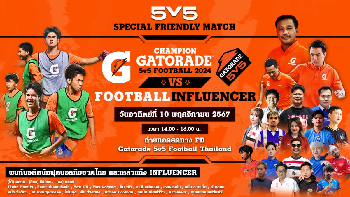 เกเตอเรด เตรียมเปิดศึกฟุตบอลระดับประเทศ Gatorade 5v5 Football 2025 เฟ้นหาสุดยอดทีมเยาวชนไทย โชว์ฝีเท้าสู่แชมป์โลกที่ประเทศเยอรมนี