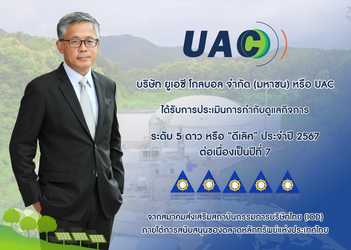 UAC คว้า CGR 5 ดาว 7 ปีซ้อน ตอกย้ำองค์กรกำกับดูแลกิจการระดับ ดีเลิศ