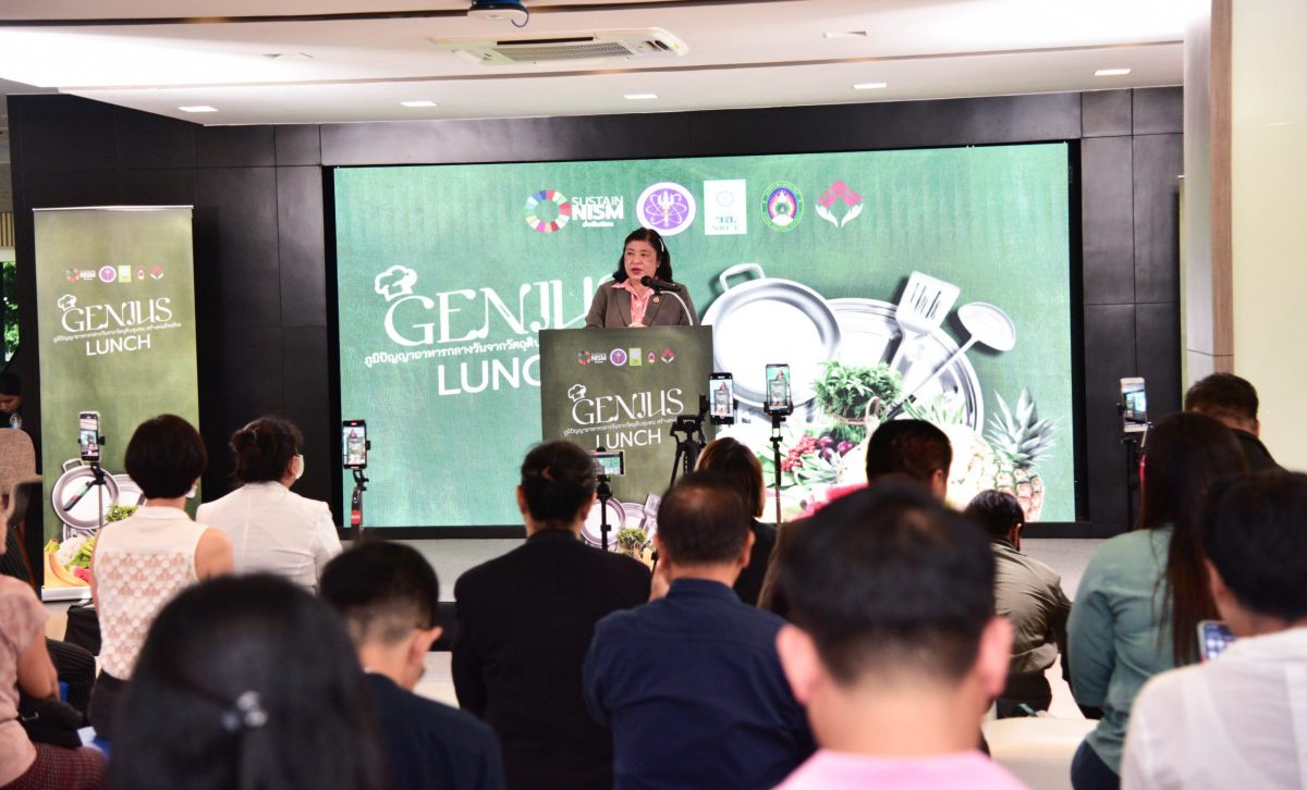 วช. แถลงข่าว Genius Lunch ภูมิปัญญาอาหารกลางวันจากวัตถุดิบชุมชนสร้างคนอัจฉริยะ