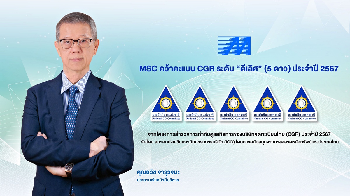 MSC คว้า CGR ระดับ 5 ดาวต่อเนื่อง 5 ปีซ้อน ตอกย้ำองค์กรกำกับดูแลกิจการระดับ ดีเลิศ