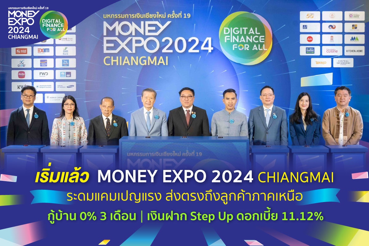 เริ่มแล้ว MONEY EXPO 2024 เชียงใหม่ ระดมแคมเปญแรง ส่งตรงถึงลูกค้าภาคเหนือ กู้บ้าน 0% 3 เดือน - เงินฝาก Step Up ดอกเบี้ย 11.12%