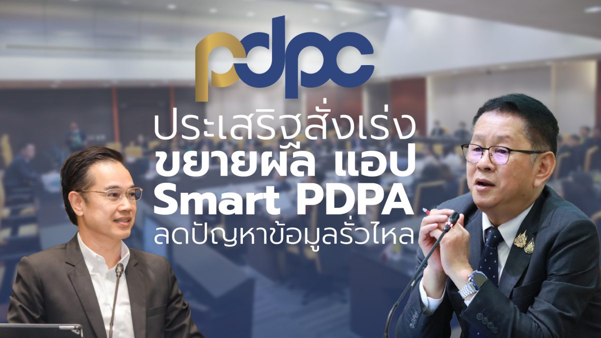 ประเสริฐ สั่งเร่งขยายผลแอปพลิเคชัน Smart PDPA มั่นใจลดปัญหาข้อมูลรั่วไหล