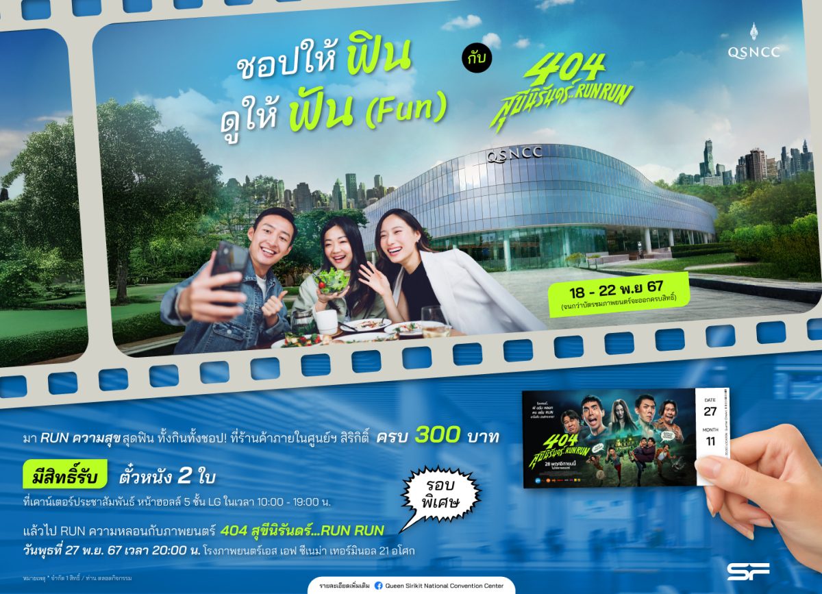 ศูนย์ฯ สิริกิติ์ ส่งความสุขท้ายปี จัดแคมเปญ ชอปให้ฟิน ดูให้ฟัน (FUN) กับ 404 สุขีนิรันดร์RUN RUN