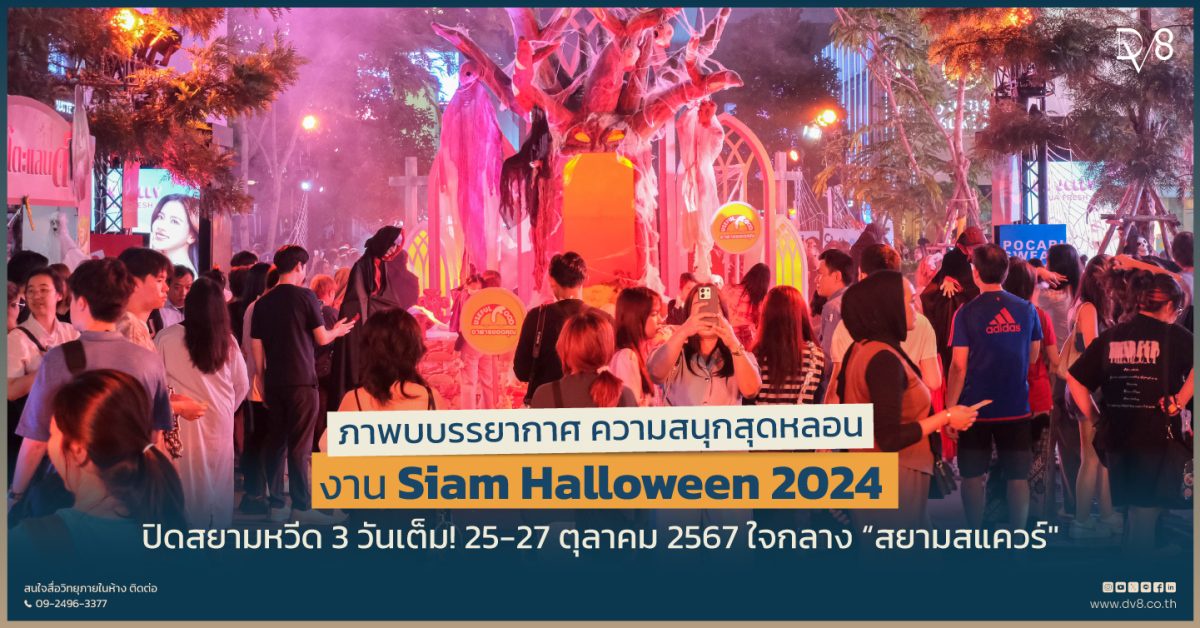 ภาพบบรรยากาศ ความสนุกสุดหลอน งาน Siam Halloween 2024 ปิดสยามหวีด 3 วันเต็ม! 25-27 ตุลาคม 2567 ใจกลาง สยามสแควร์