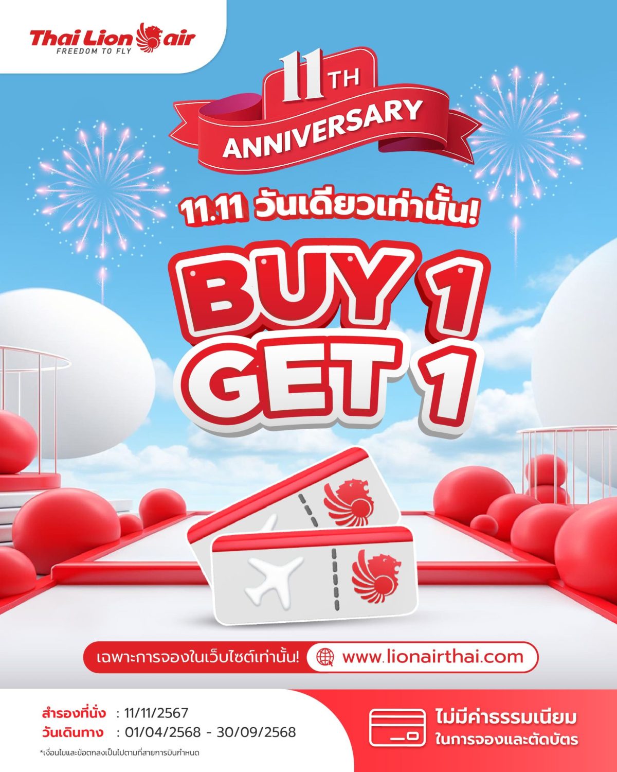 สายการบินไทย ไลอ้อน แอร์ มอบโปรโมชั่นฉลองครบรอบ 11 ปี 11.11 BUY 1 GET 1 ซื้อ 1 แถม 1 วันเดียวเท่านั้น