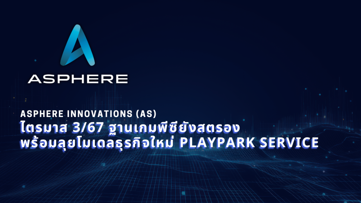 แอสเฟียร์ อินโนเวชั่นส์ (AS) เผยไตรมาส 3/2567 ฐานเกมพีซียังสตรอง พร้อมลุยโมเดลธุรกิจใหม่ PlayPark Service