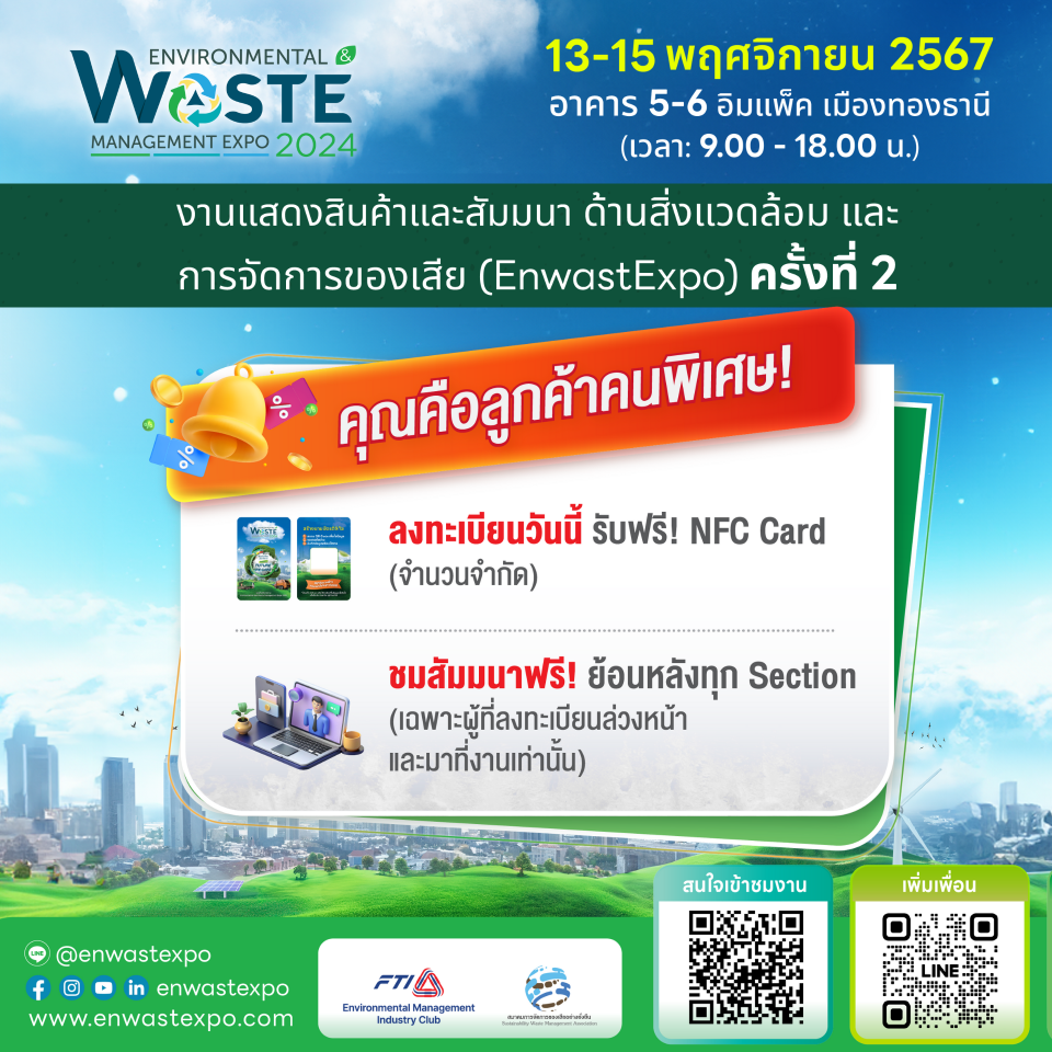 ส.อ.ท. เชิญชวนลงทะเบียนล่วงหน้าเข้างาน EnwastExpo 2024 รับสิทธิ์ชมคลิปสัมมนาย้อนหลัง ฟรี!