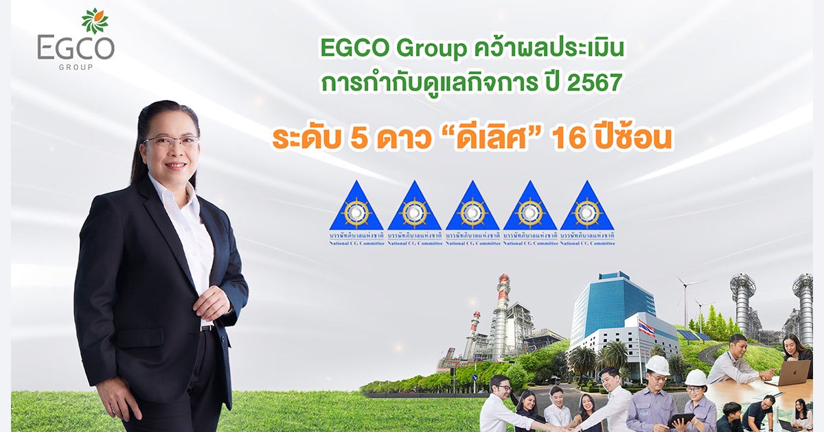 EGCO Group คว้าผลประเมินการกำกับดูแลกิจการ ปี 2567 ระดับ ดีเลิศ 5 ดาว 16 ปีซ้อน