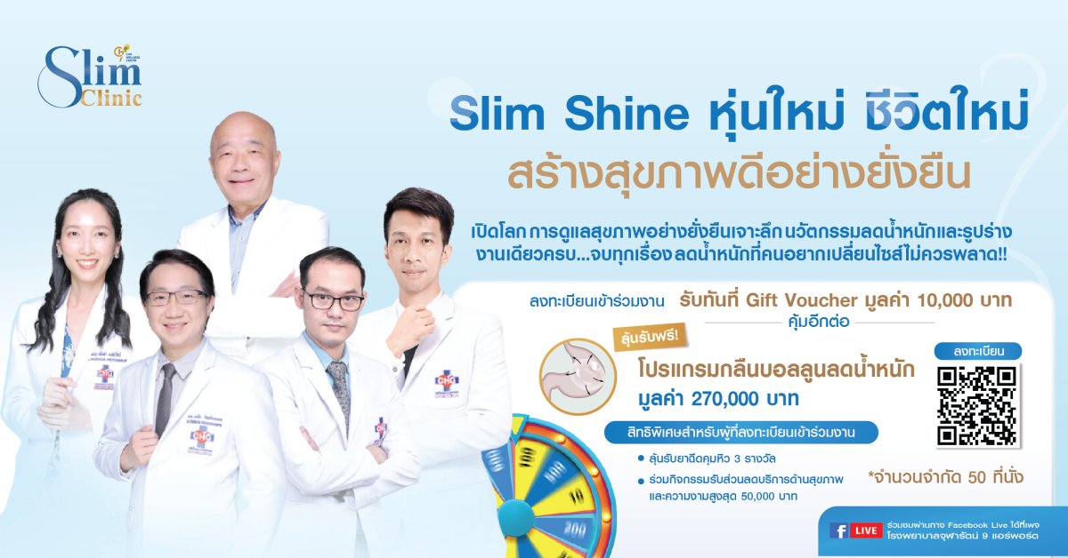 โรงพยาบาลจุฬารัตน์ 9 แอร์พอร์ต จัดงาน Slim Shine หุ่นใหม่ ชีวิตใหม่ เปลี่ยนสุขภาพอย่างยั่งยืน