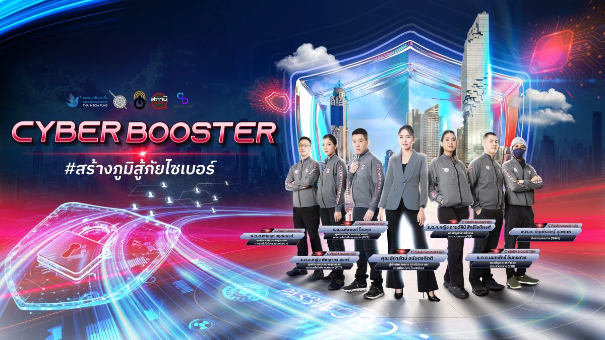 เปิดตัวโครงการ Cyber Booster ถึงเวลาฉีดวัคซีน#สร้างภูมิสู้ภัยไซเบอร์ 5 หน่วยงานร่วมผนึกกำลัง ป้องกันประชาชนจากภัยร้ายออนไลน์