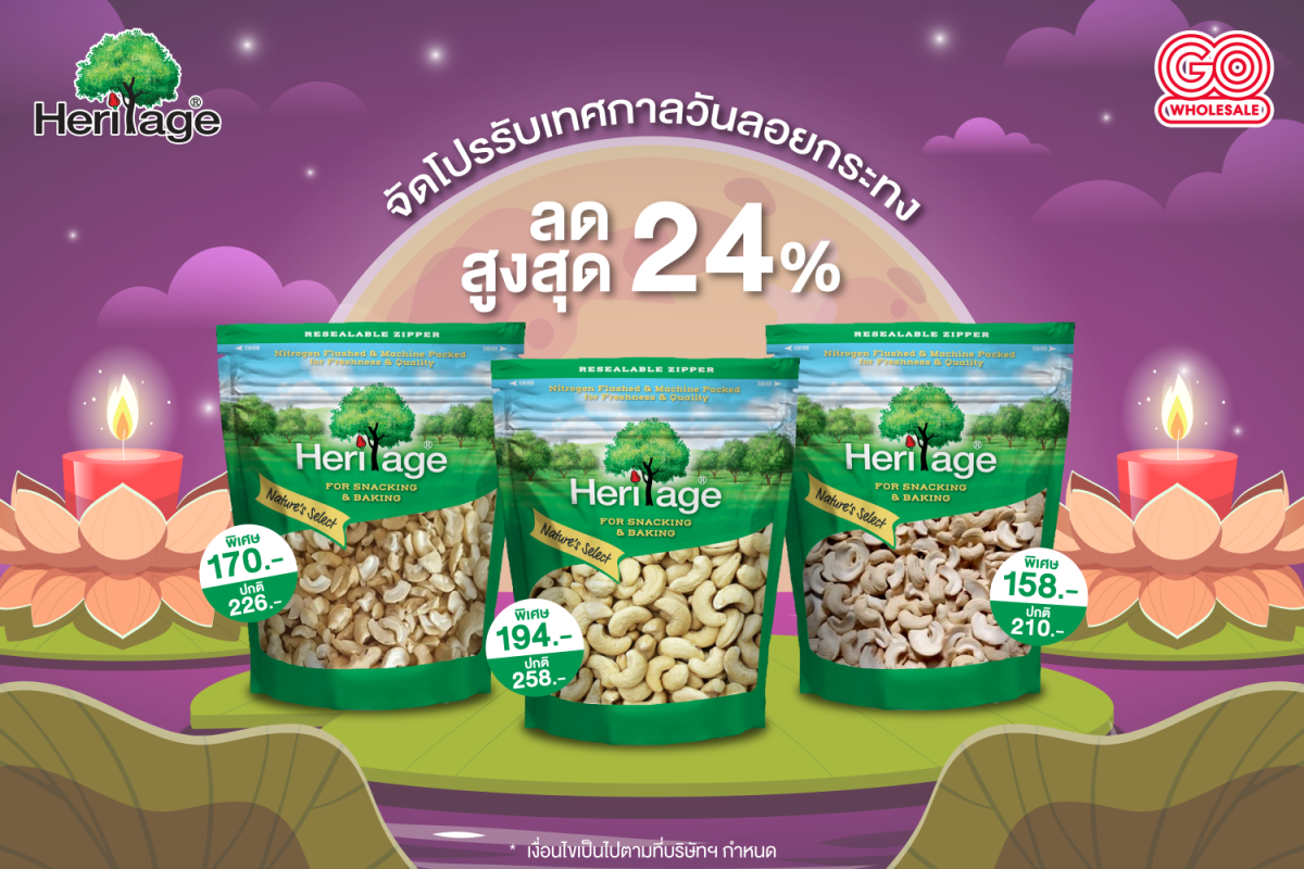 เฮอริเทจ จัดโปรรับเทศกาลวันลอยกระทง ลดสูงสุดถึง 24%