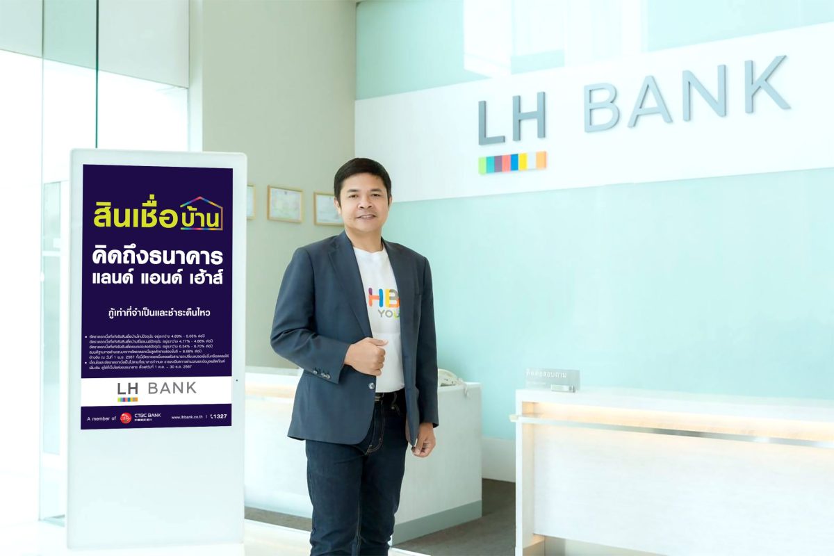 LH Bank ประกาศลดอัตราดอกเบี้ยสินเชื่อ พร้อมออกแคมเปญสุดยิ่งใหญ่ คิดถึงสินเชื่อบ้าน คิดถึงธนาคารแลนด์ แอนด์ เฮ้าส์ ด้วยอัตราดอกเบี้ยพิเศษและรูปแบบการผ่อนชำระที่ยืดหยุ่นโดนใจ