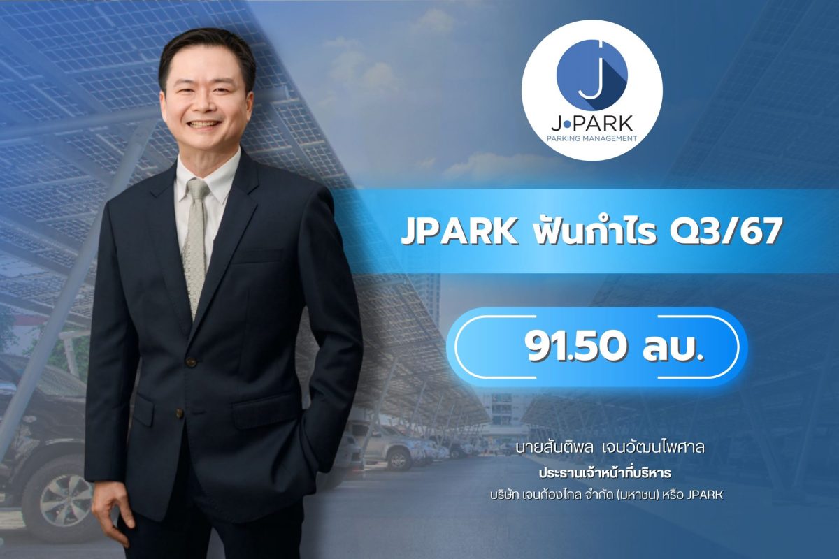 JPARK ฟันกำไร Q3/67 ที่ 91.50 ลบ. หลังบุ๊คส่วนต่างให้เช่า รายได้ให้คำปรึกษาติดตั้งลดลง เหตุงานใกล้เสร็จพร้อมส่งมอบ