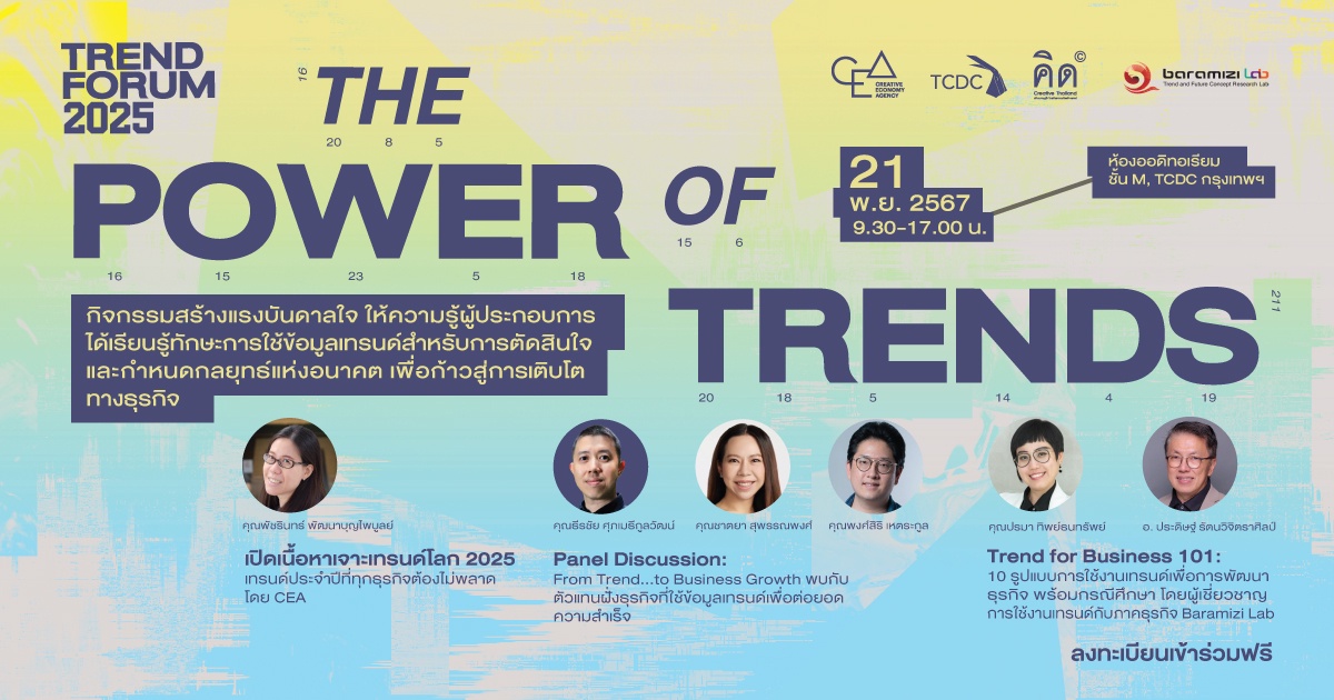 CEA จัดเวทีทอล์กพร้อมรับปีแห่งความท้าทาย 'TREND FORUM 2025' เพิ่มโอกาสการแข่งขันทางธุรกิจด้วยการใช้ เทรนด์