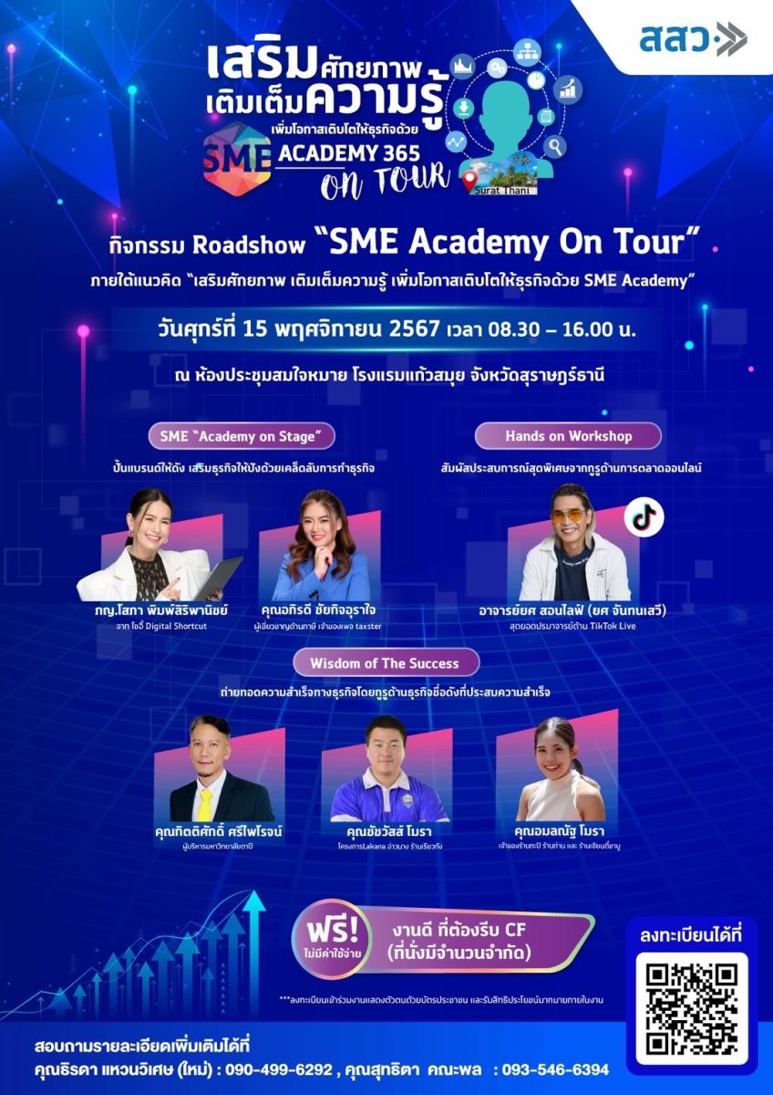 สสว. เดินหน้าจัด กิจกรรม Roadshow SME Academy On Tour ครั้งที่ 2 ที่จังหวัดสุราษฎร์ธานี เรียนรู้ธุรกิจฟรี กับ academy 365 เสริมศักยภาพ SME ให้ธุรกิจเติบโตในยุคดิจิทัล