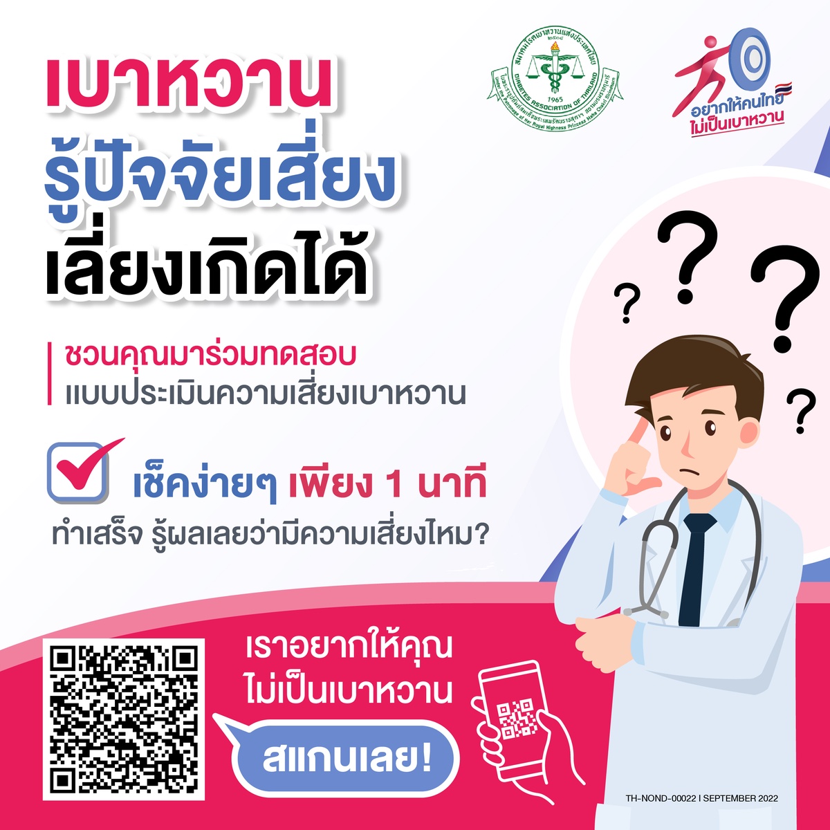 เมอร์ค ร่วมสนับสนุน สมาคมโรคเบาหวานแห่งประเทศไทยฯ รณรงค์โครงการ อยากให้คนไทยไม่เป็นเบาหวาน ชวนคนไทยประเมินความเสี่ยงผ่าน QR Code ง่ายๆ เพียง 1 นาที