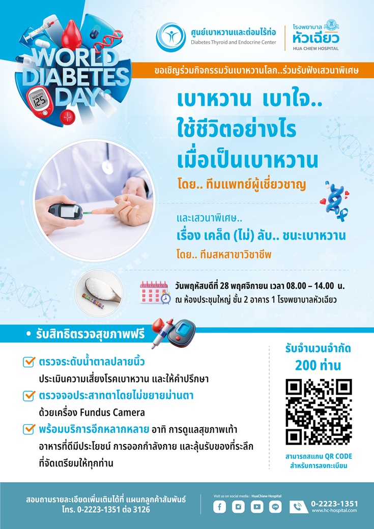 รพ.หัวเฉียว ขอเชิญเข้าร่วมกิจกรรมวันเบาหวานโลก World Diabetes Day 2024