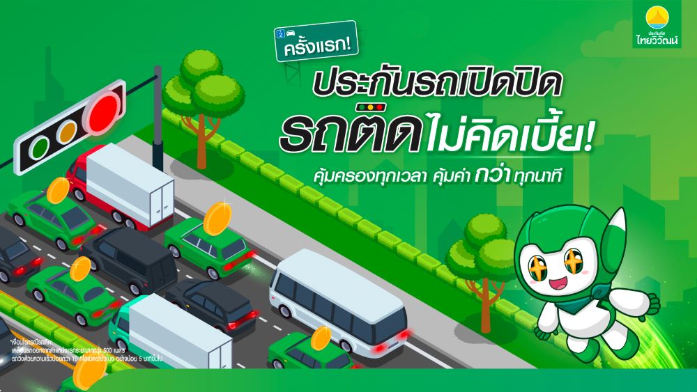 เทรนด์ประกันใหม่ประกันภัยไทยวิวัฒน์ส่งฟีเจอร์ประกันรถเปิดปิด รถติดไม่คิดเบี้ย คืนความคุ้มค่าให้ลูกค้าขณะรถติด