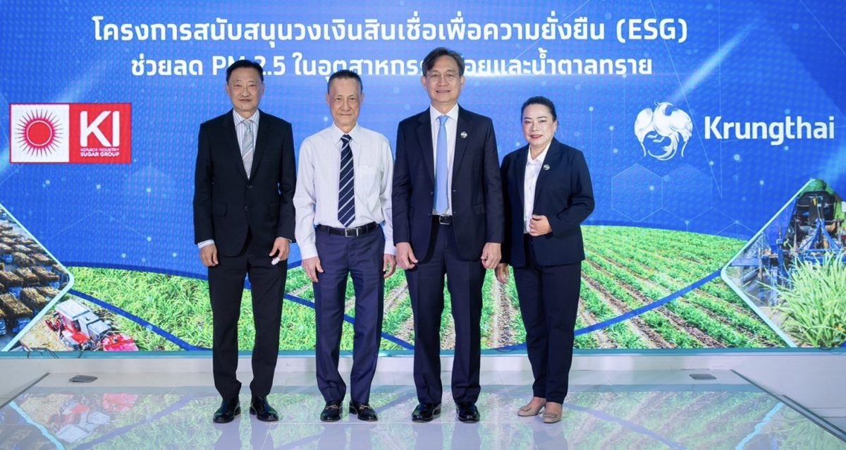 กลุ่มน้ำตาล เคไอ จับมือ กรุงไทย ยกระดับแก้ปัญหาPM 2.5 ผ่าน สินเชื่อ ESG ตอบโจทย์สู่องค์กรยั่งยืน