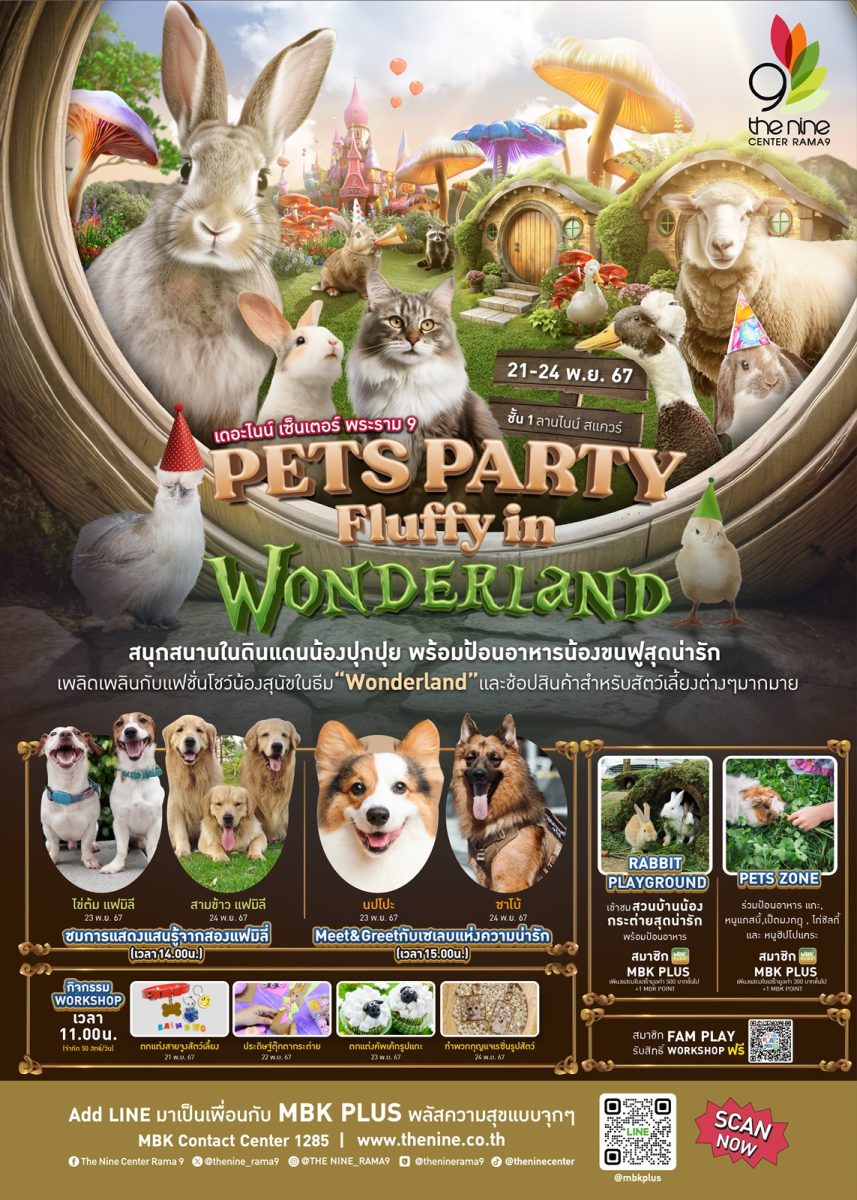 เดอะไนน์ เซ็นเตอร์ พระราม 9 ยกขบวนเหล่าสัตว์เลี้ยงสี่ขาโชว์ความแสนรู้ ในงาน PETS PARTY Fluffy in WONDERLAND สนุกสนานในดินแดนน้องปุกปุย