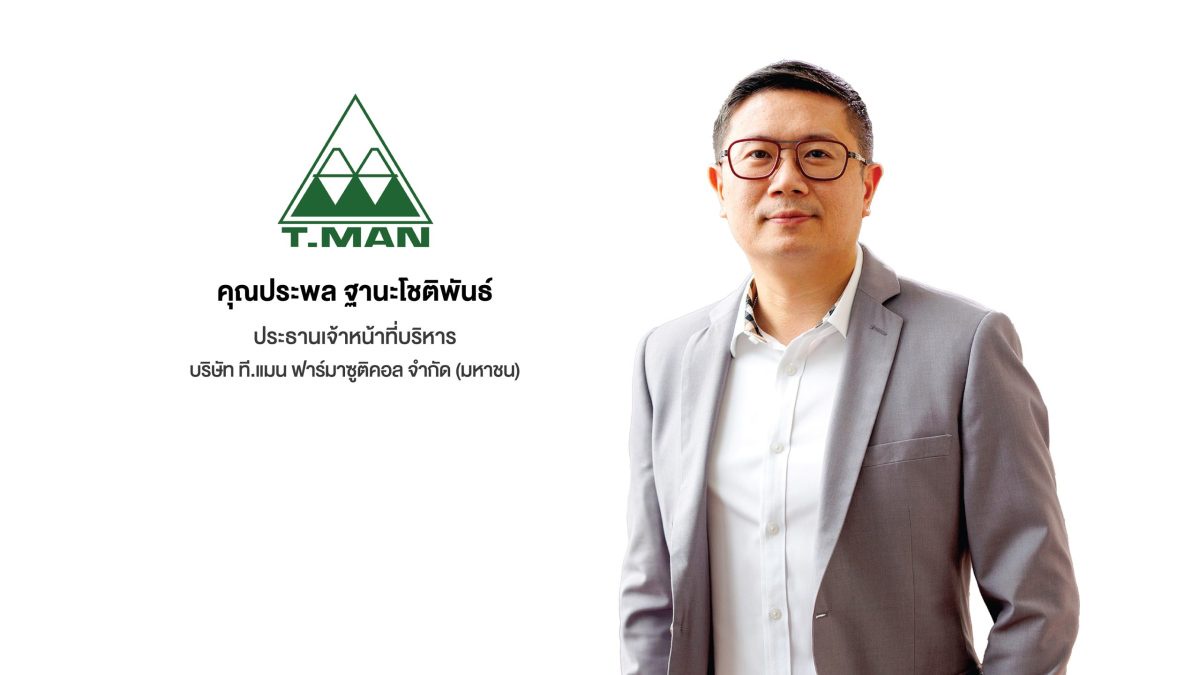 'TMAN' ฟอร์มแข็งแกร่งรอบ 9 เดือน รายได้รวม 1,645.92 ล้านบาท กำไรสุทธิที่มาจากธุรกิจหลักโต 14.6% ตอกย้ำ NO. 1 อุตสาหกรรมเวชภัณฑ์ยาและผลิตภัณฑ์เพื่อสุขภาพของประเทศไทย