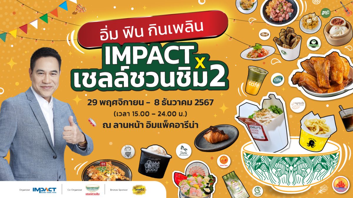 อิมแพ็ค เมืองทองธานี ร่วมกับ เชลล์ชวนชิม สานต่อเทศกาลอาหารสุดยิ่งใหญ่ จัด IMPACT X เชลล์ชวนชิม 2 ยกขบวนกว่า 60 ร้านดังทั่วประเทศ ปรุงเมนูเด็ด ณ ลานหน้าอิมแพ็ค อารีน่า เมืองทองธานี เริ่มวันที่ 29 พ.ย.-8 ธ.ค.