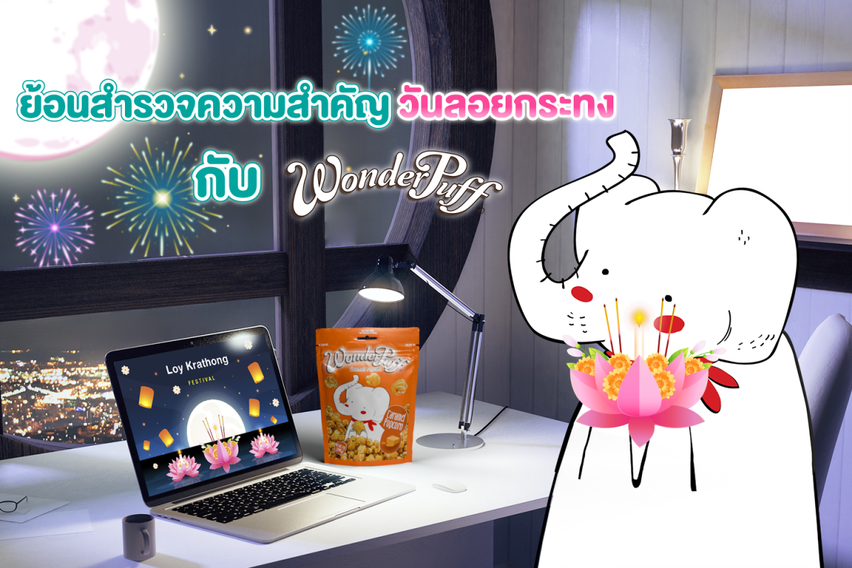 ย้อนสำรวจความสำคัญวันลอยกระทง กับวันเดอร์พัฟฟ์