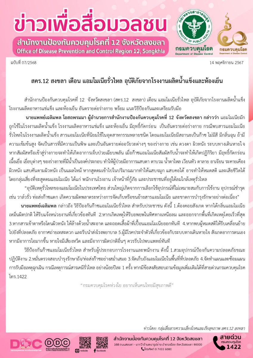 สคร.12 สงขลา เตือน แอมโมเนียรั่วไหล อุบัติภัยจากโรงงานผลิตน้ำแข็งและห้องเย็น