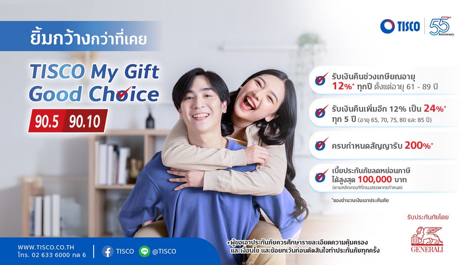 ทิสโก้ เปิดตัวประกันชีวิต TISCO My Gift Good Choice จ่ายเบี้ยสั้น - คุ้มครองยาว - มีเงินคืน ตอบโจทย์คนรุ่นใหม่ที่ใส่ใจวางแผนเกษียณ