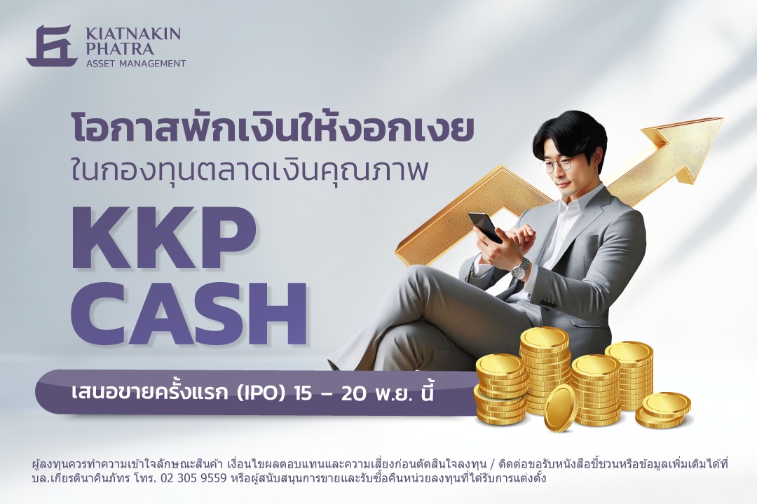 บลจ.เกียรตินาคินภัทร เปิดเสนอขายกองทุนตราสารหนี้ KKP CASH เพิ่มทางเลือกการพักเงิน เพิ่มโอกาสรับผลตอบแทน IPO วันที่ 15 - 20 พฤศจิกายน 2567