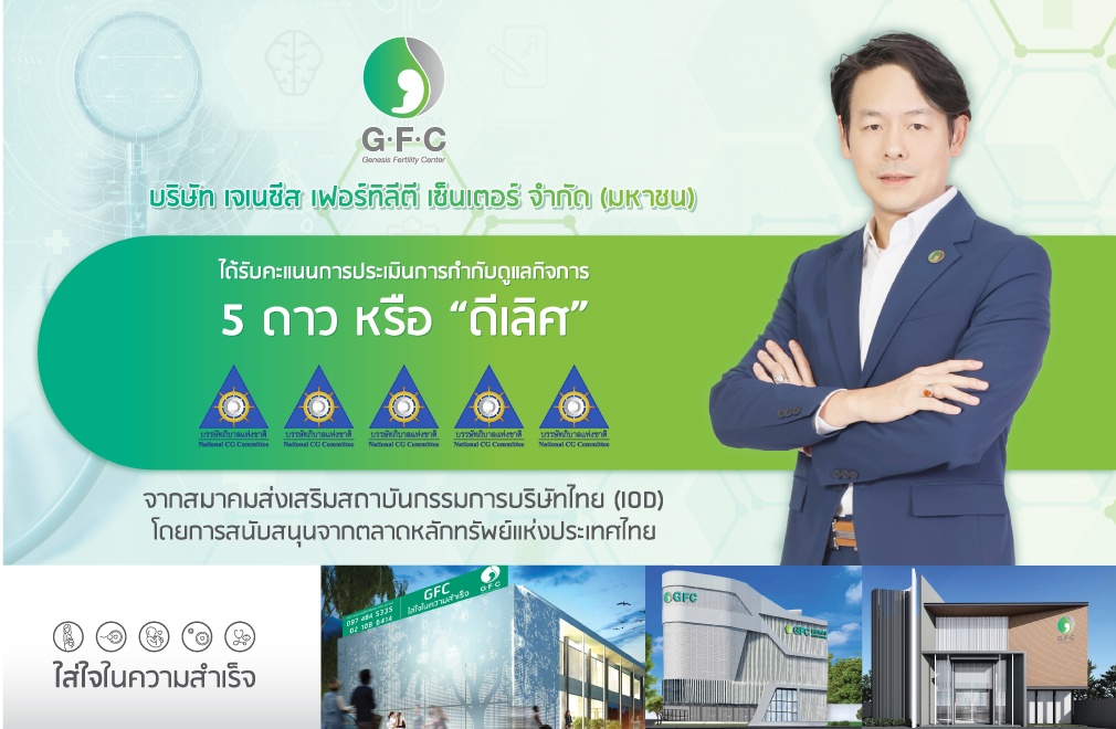 GFC คว้า CGR 5 ดาว ตอกย้ำองค์กรกำกับดูแลกิจการระดับ ดีเลิศ