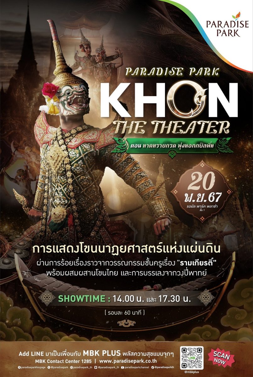 PARADISE PARK KHON THE THEATER ตอน หาดทรายกรด พุ่งหอกกบิลพัท 20 พ.ย.นี้ ชมฟรี ที่พาราไดซ์ พาร์ค