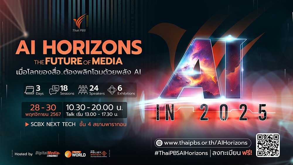 เมื่อโลกของสื่อ.ต้องพลิกโฉมด้วยพลัง AI ไทยพีบีเอสชวนส่องอนาคตสื่อในงาน AI Horizons: The Future of Media