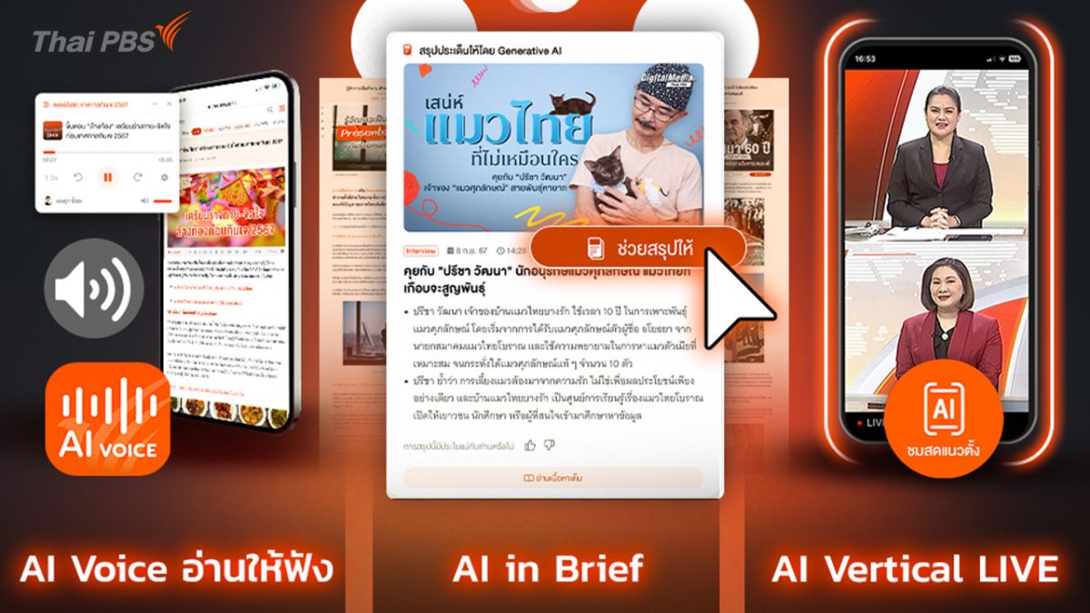 เมื่อโลกของสื่อ.ต้องพลิกโฉมด้วยพลัง AI ไทยพีบีเอสชวนส่องอนาคตสื่อในงาน AI Horizons: The Future of Media