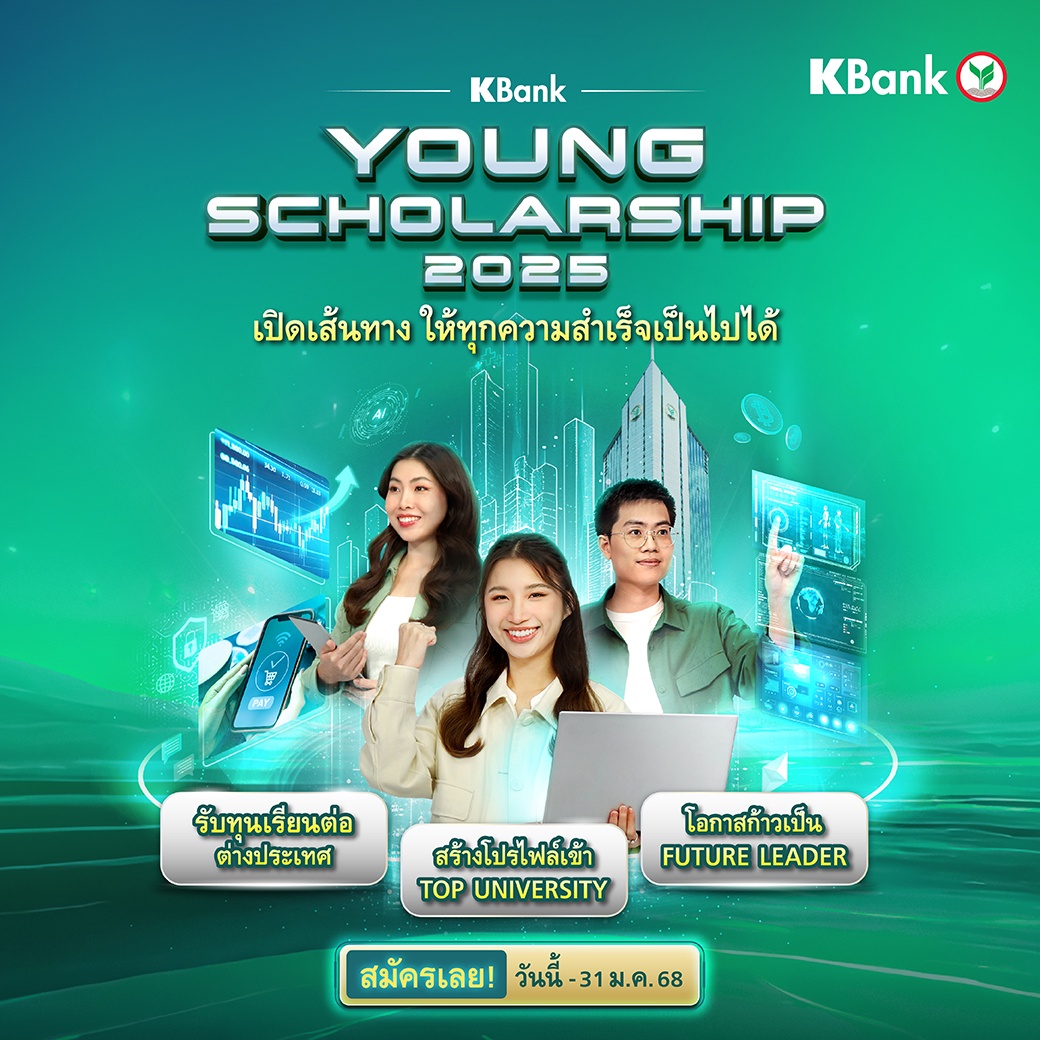 โอกาสของนักศึกษามาแล้ว! กสิกรไทยเปิดรับสมัคร KBank Young Scholarship ปี 2568 เปิดเส้นทาง มอบทุนเรียนต่อ ร่วมสร้างให้ทุกความสำเร็จเป็นไปได้