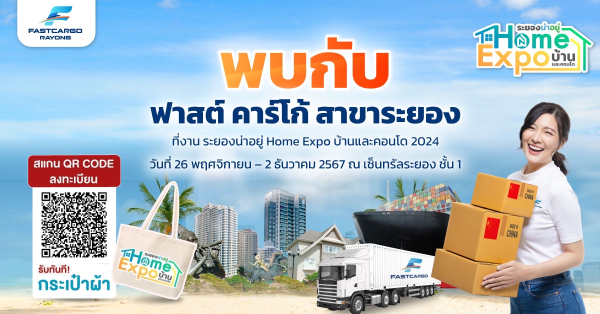 ห้ามพลาด! โปรโมชั่นสุดพิเศษจาก Fast Cargo เพื่อคนระยองที่งาน ระยองน่าอยู่ Home Expo บ้านและคอนโด 2024