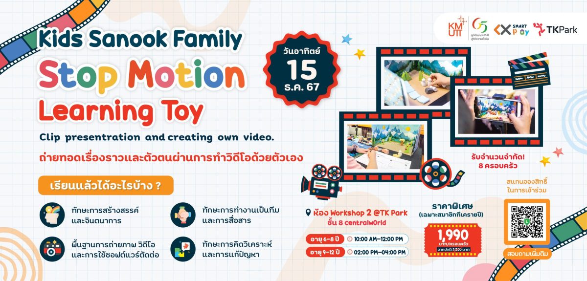 สร้างสรรค์แอนิเมชันส่งท้ายปี Stop Motion Learning Toy