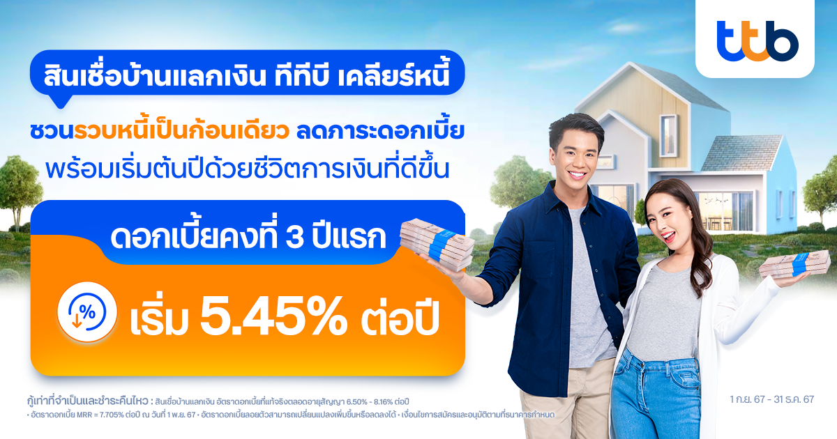 ทีทีบี ชวนคนไทยรวบหนี้เป็นก้อนเดียว ลดภาระดอกเบี้ยให้เบาลงส่งท้ายปี ด้วย สินเชื่อบ้านแลกเงิน ทีทีบี เคลียร์หนี้ เตรียมพร้อมก้าวสู่ปีใหม่ด้วยชีวิตการเงินที่ดีขึ้น