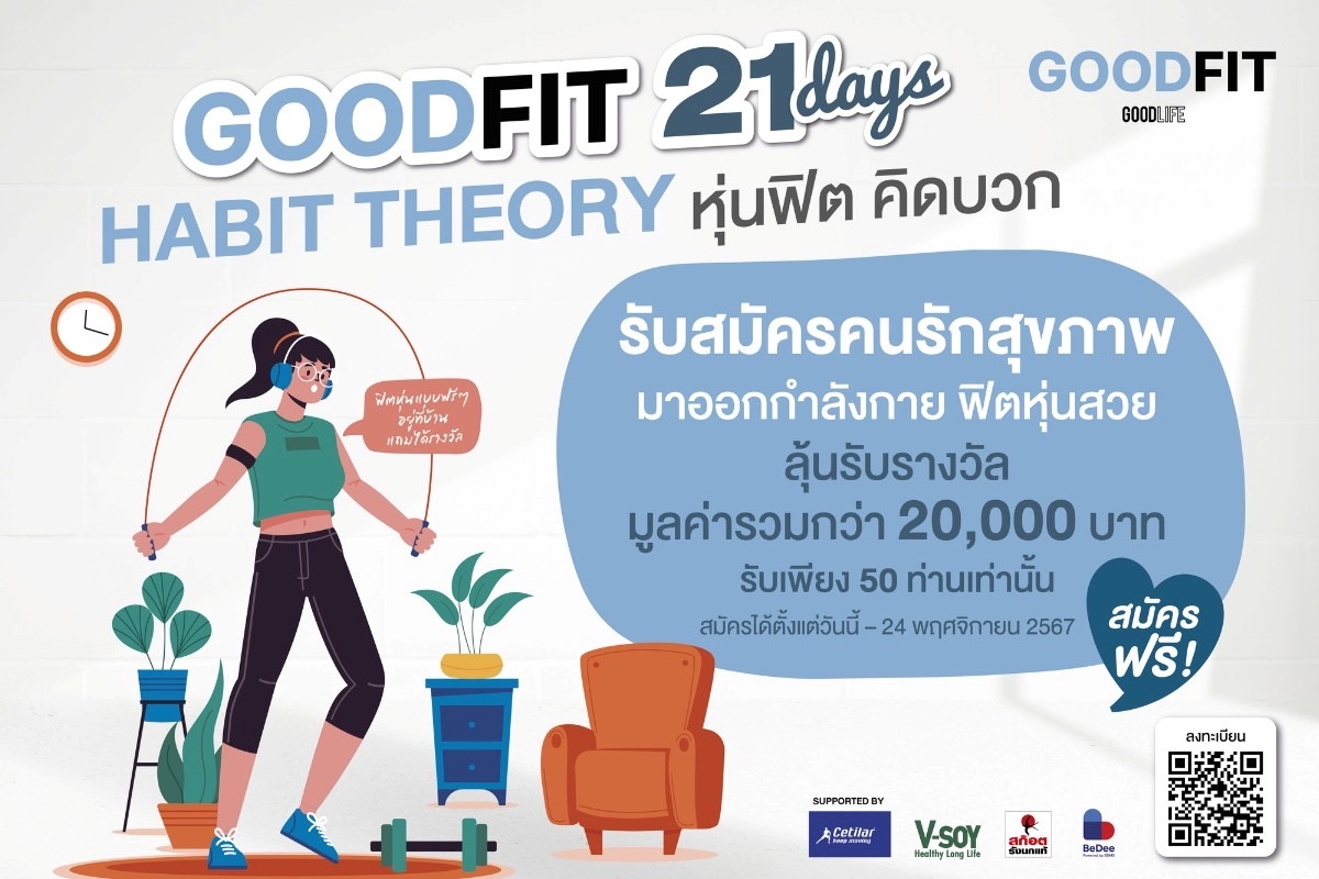 Goodlifeupdate ชวนเปลี่ยนตัวเองใน 21 วัน กับกิจกรรม Goodlife Goodfit 21 Days Habit Theory หุ่นฟิต คิดบวก