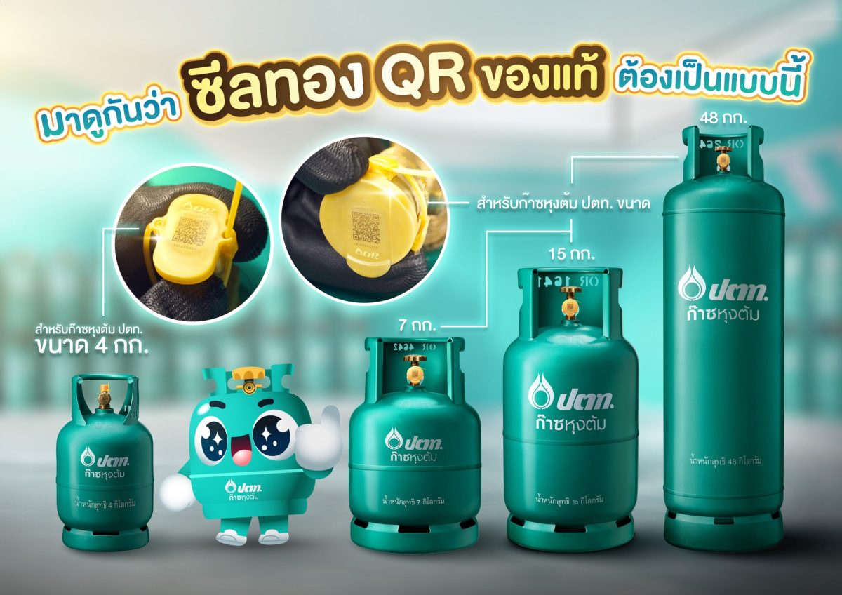 ก๊าซหุงต้ม ปตท. จับจริง แจกจริง! ประกาศรางวัลครั้งที่ 1 กับแคมเปญ ซีลทอง QR พารวยกับ ก๊าซหุงต้ม ปตท. ชวนลุ้นโชคใหญ่ทองคำแท่ง 20 บาท สิ้นปี!