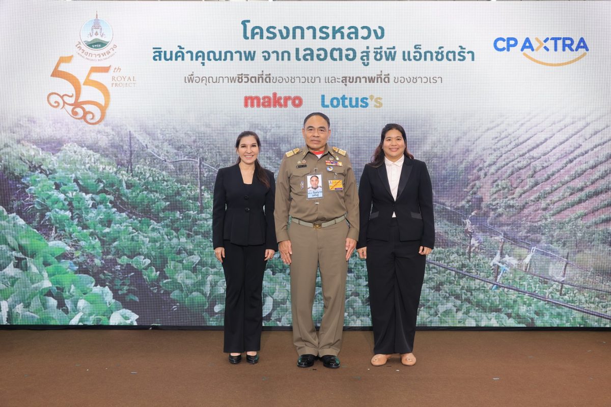 มูลนิธิโครงการหลวง ร่วมกับ ซีพี แอ็กซ์ตร้า คัดสรรสินค้าคุณภาพ ปลอดภัย จากยอดดอยสู่ใจกลางเมือง