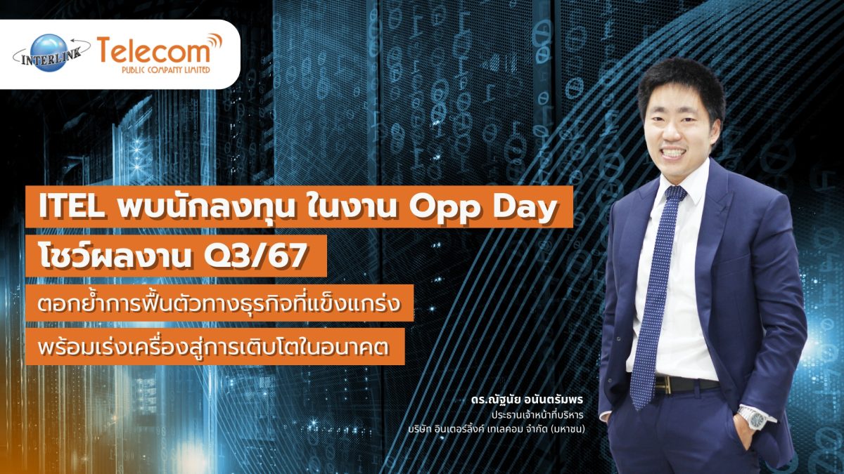 ITEL พบนักลงทุน ในงาน Opp Day โชว์ผลงาน Q3/67 ตอกย้ำการฟื้นตัวทางธุรกิจที่แข็งแกร่ง พร้อมเร่งเครื่องสู่การเติบโตในอนาคต