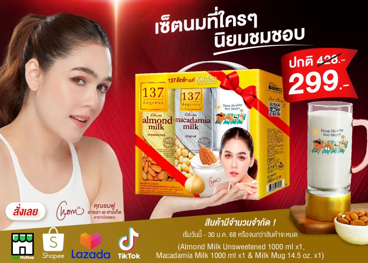 ไม่อยากหิ้วกระเช้าหนักๆ ต้องนี่เลย Gift Set 137 ดีกรี(R) เช็ตนมที่ใครๆ นิยมชมชอบ