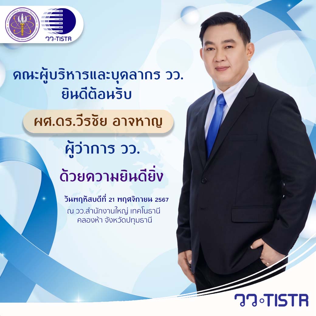 สถาบันวิจัยวิทยาศาสตร์และเทคโนโลยีแห่งประเทศไทย ยินดีต้อนรับ ผศ.ดร.วีรชัย อาจหาญ ผู้ว่าการ วว.