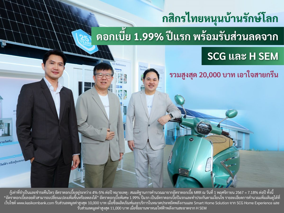 กสิกรไทยหนุนบ้านรักษ์โลก ดอกเบี้ย 1.99% ปีแรก พร้อมรับส่วนลดจาก SCG และ H SEM รวมสูงสุด 20,000 บาท เอาใจสายกรีนE