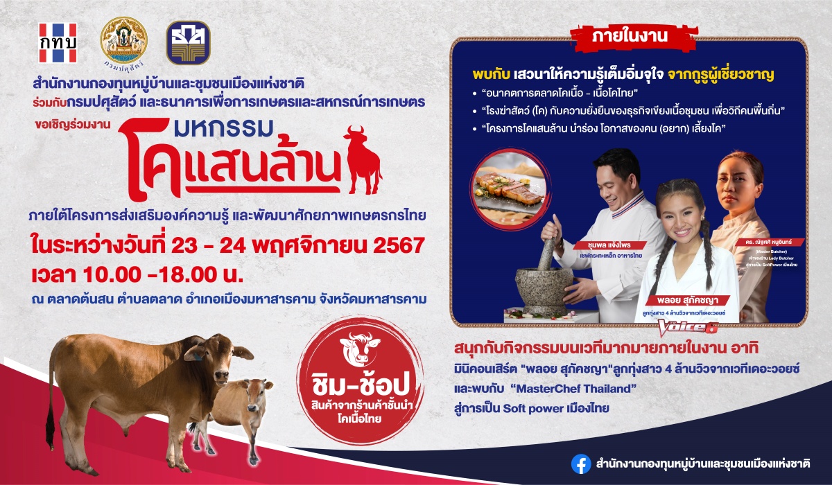 สทบ.จับมือ กรมปศุสัตว์และธกส. ชวนเกษตรกรไทย ร่วมงาน มหกรรม โคแสนล้าน ระหว่างวันที่ 23-24 พ.ย.67 จ.มหาสารคาม