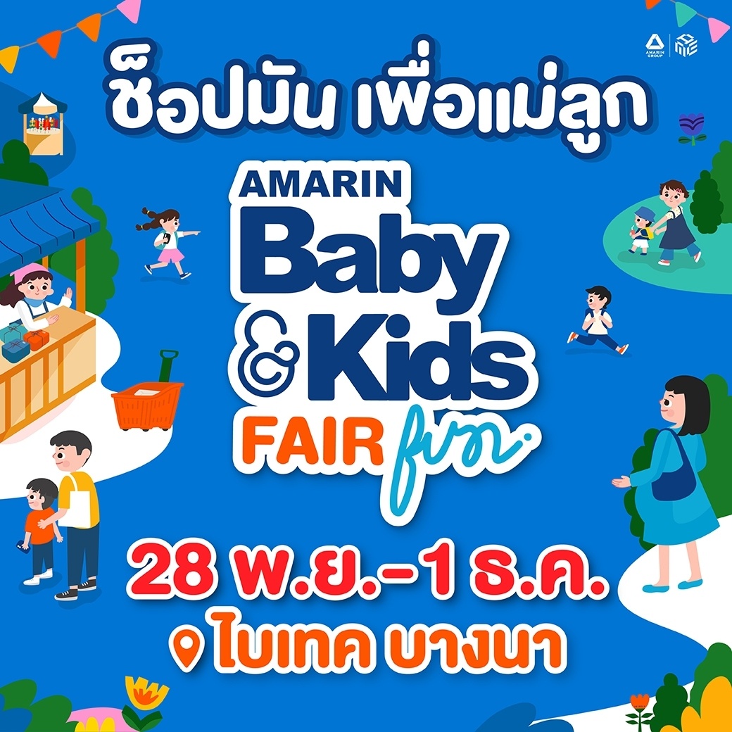 งาน Amarin BabyKids Fair ช็อปมัน เพื่อแม่ลูก ธีมงาน FUN สนุกเล่น สนุกคิด เสริมสร้างจินตนาการ