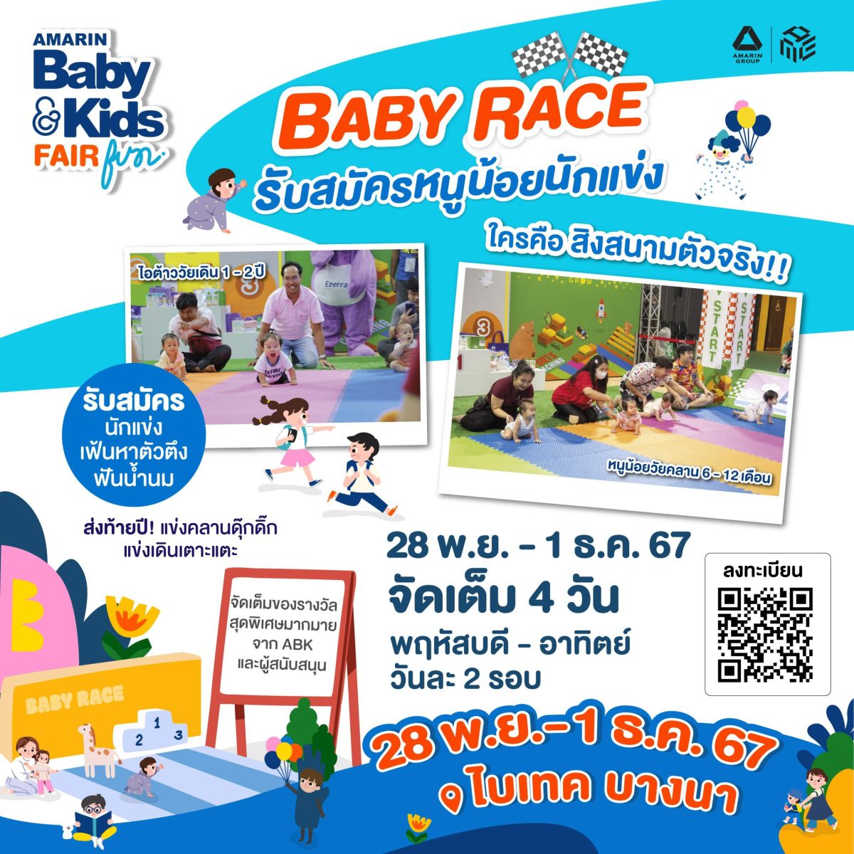 งาน Amarin BabyKids Fair ช็อปมัน เพื่อแม่ลูก ธีมงาน FUN สนุกเล่น สนุกคิด เสริมสร้างจินตนาการ